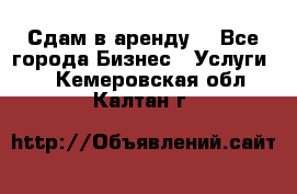 Сдам в аренду  - Все города Бизнес » Услуги   . Кемеровская обл.,Калтан г.